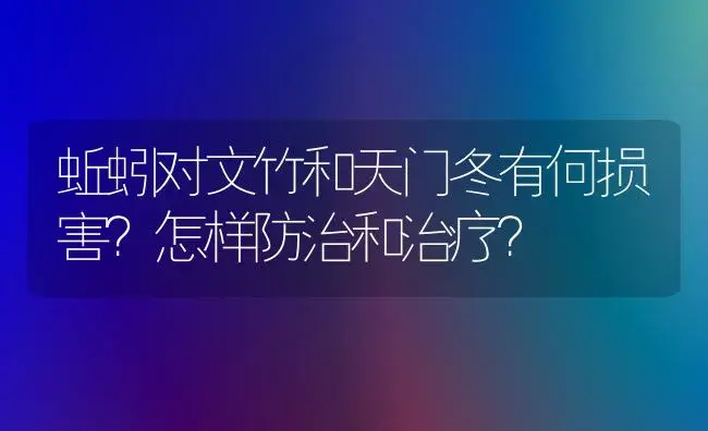 蚯蚓对文竹和天门冬有何损害？怎样防治和治疗？ | 家庭养花