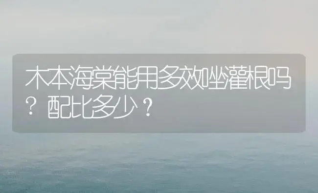 木本海棠能用多效唑灌根吗?配比多少？ | 绿植常识