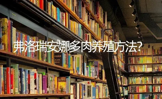 弗洛瑞安娜多肉养殖方法？ | 多肉养殖