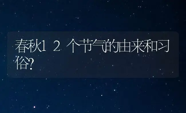 春秋12个节气的由来和习俗？ | 多肉养殖