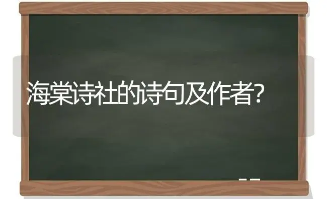 海棠诗社的诗句及作者？ | 绿植常识