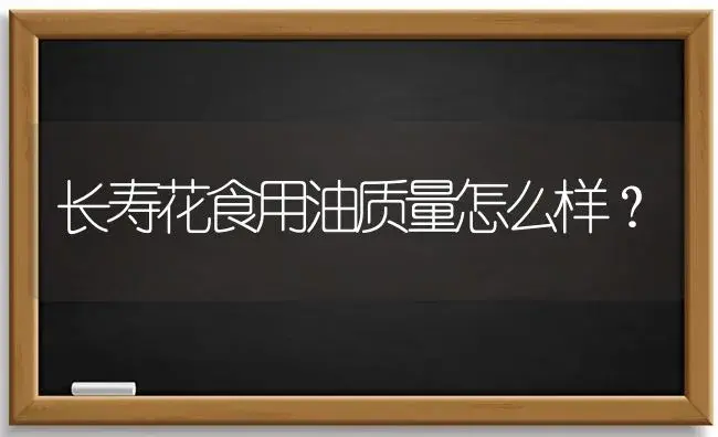 长寿花食用油质量怎么样？ | 多肉养殖