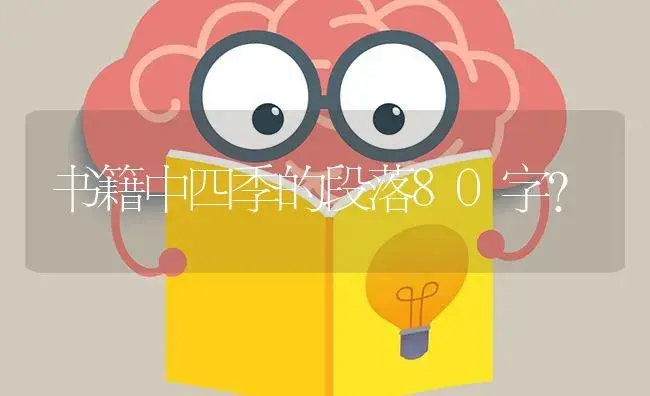 书籍中四季的段落80字？ | 绿植常识