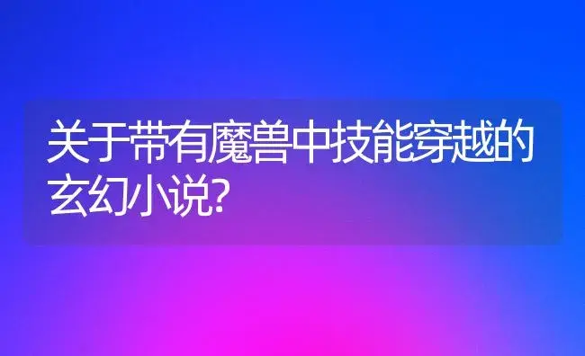 关于带有魔兽中技能穿越的玄幻小说？ | 多肉养殖