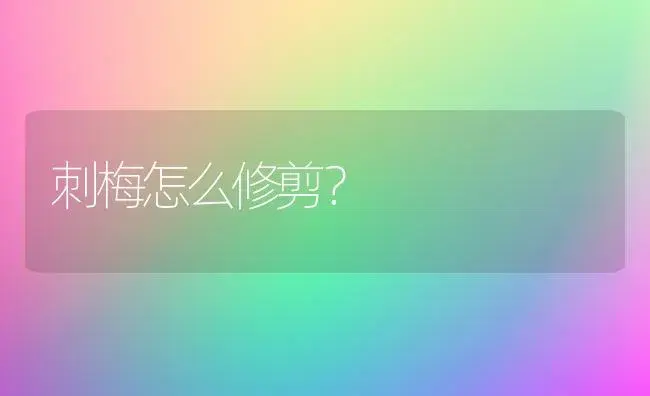 刺梅怎么修剪？ | 多肉养殖