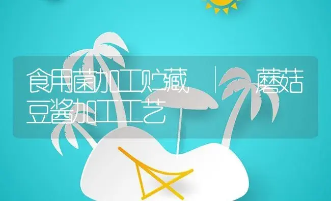 蘑菇豆酱加工工艺 | 菌菇种植