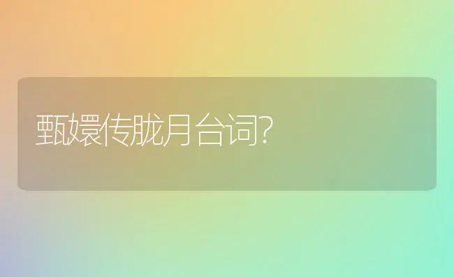 甄嬛传胧月台词？ | 多肉养殖