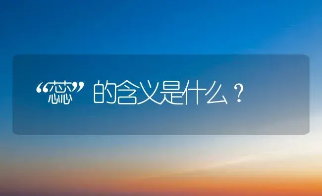 “蕊”的含义是什么？ | 多肉养殖