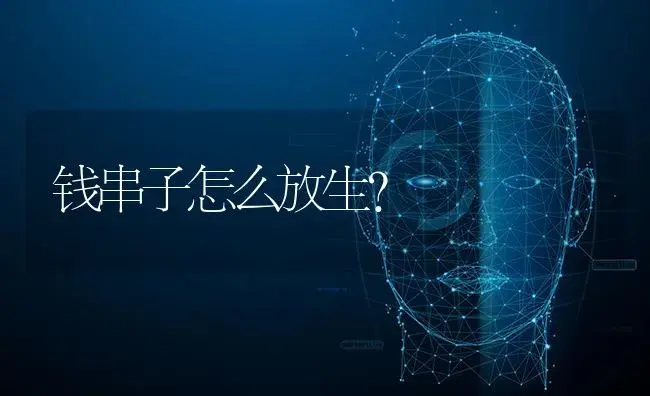 钱串子怎么放生？ | 多肉养殖