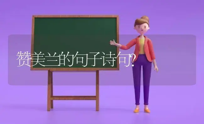 赞美兰的句子诗句？ | 绿植常识