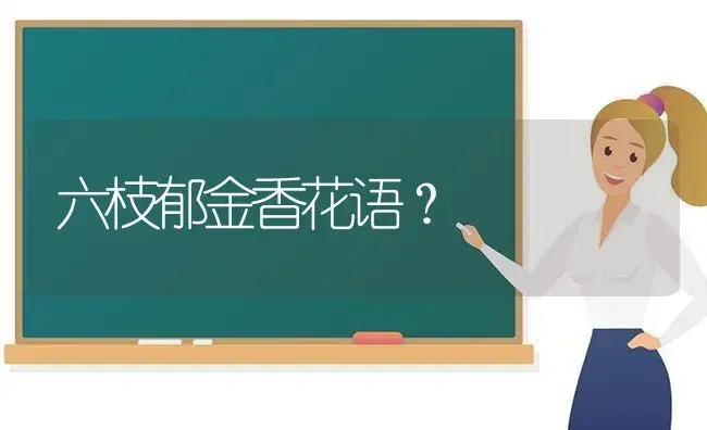 君子兰陈旧老根怎么处理？ | 绿植常识