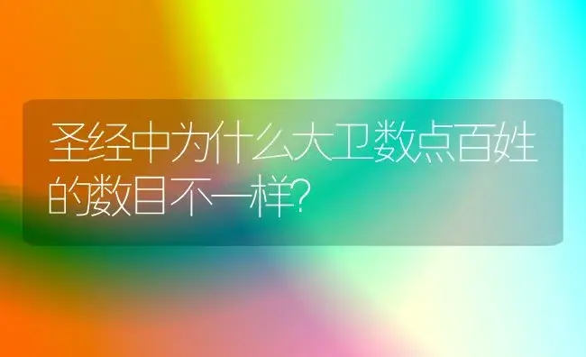 圣经中为什么大卫数点百姓的数目不一样？ | 多肉养殖