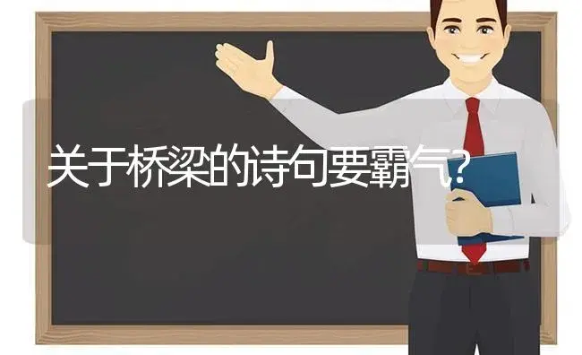 关于桥梁的诗句要霸气？ | 绿植常识