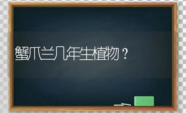 蟹爪兰几年生植物？ | 多肉养殖