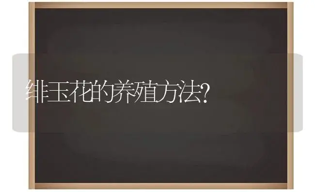 绯玉花的养殖方法？ | 多肉养殖