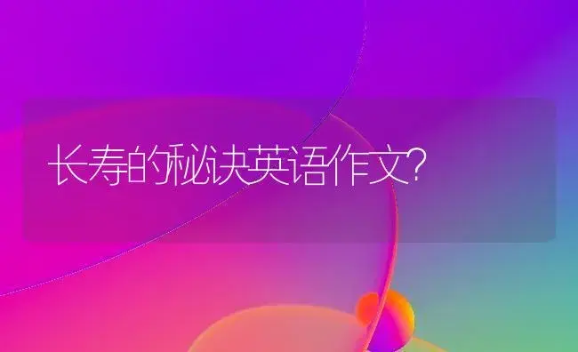 长寿的秘诀英语作文？ | 多肉养殖