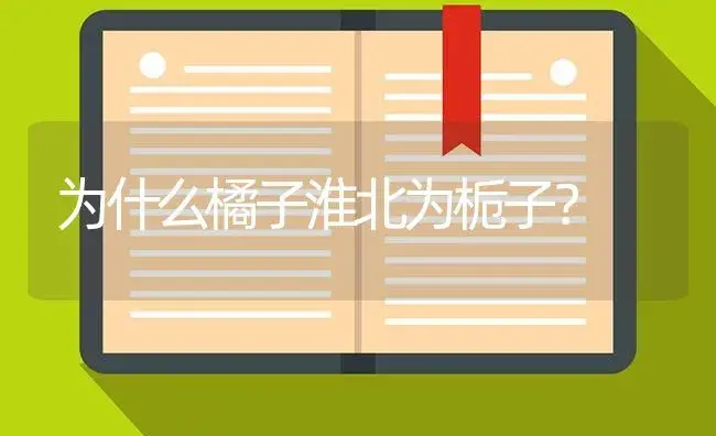 为什么橘子淮北为栀子？ | 绿植常识