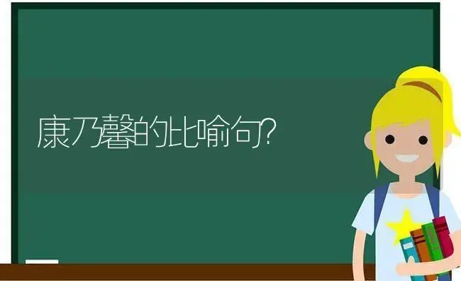 康乃馨的比喻句？ | 绿植常识