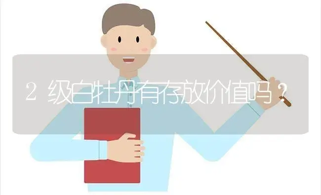 2级白牡丹有存放价值吗？ | 多肉养殖