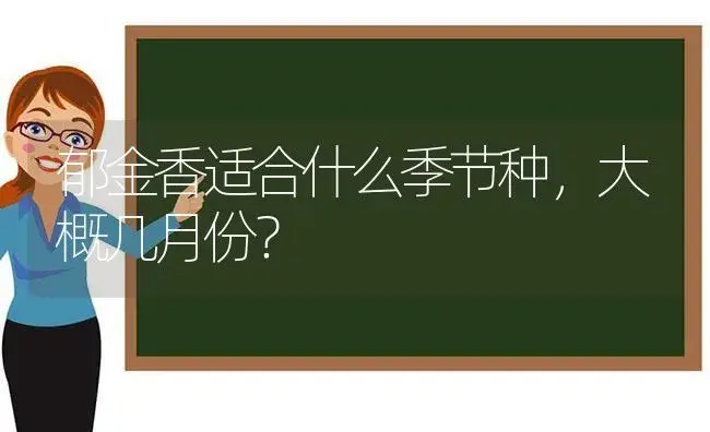 郁金香适合什么季节种，大概几月份？ | 绿植常识