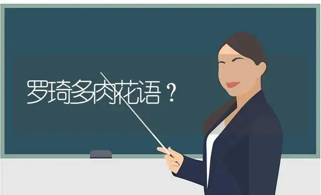 罗琦多肉花语？ | 多肉养殖