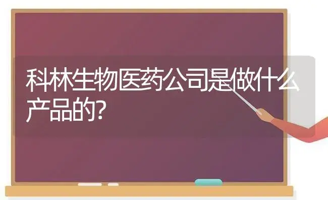 科林生物医药公司是做什么产品的？ | 多肉养殖