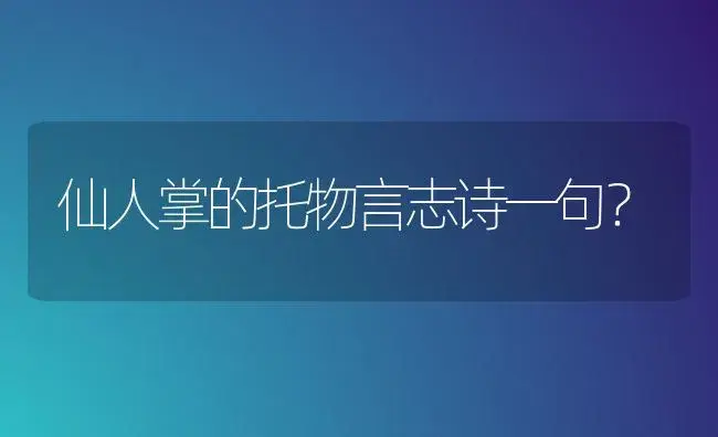 仙人掌的托物言志诗一句？ | 多肉养殖