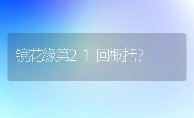镜花缘第21回概括？ | 多肉养殖