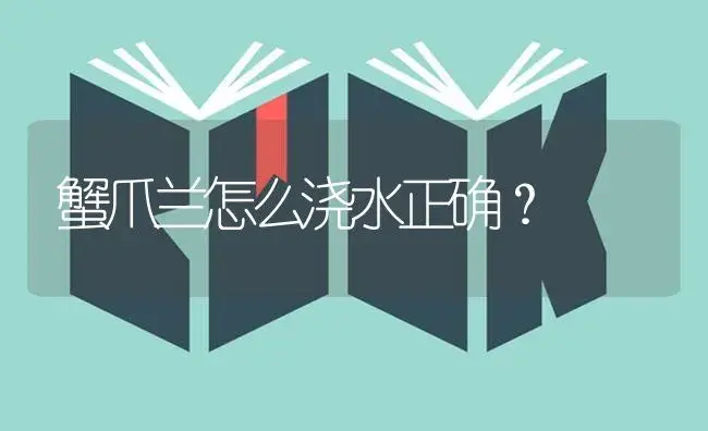 蟹爪兰怎么浇水正确？ | 多肉养殖