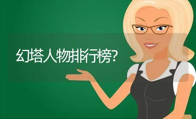 幻塔人物排行榜？ | 多肉养殖