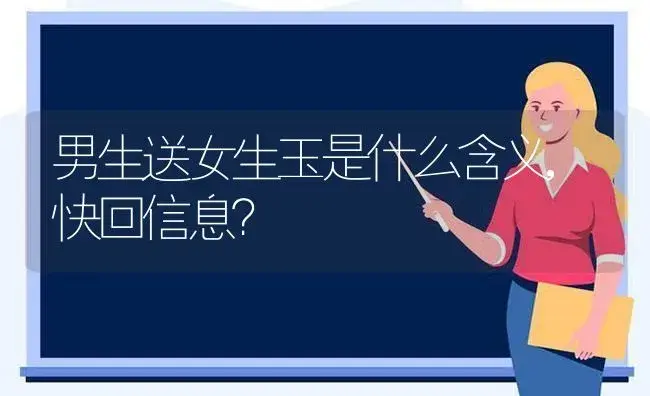 男生送女生玉是什么含义,快回信息？ | 多肉养殖