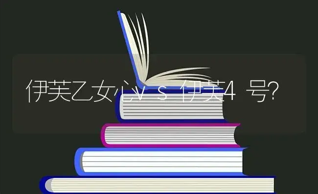 伊芙乙女心vs伊芙4号？ | 多肉养殖