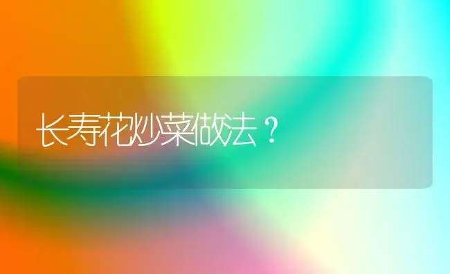 长寿花炒菜做法？ | 多肉养殖