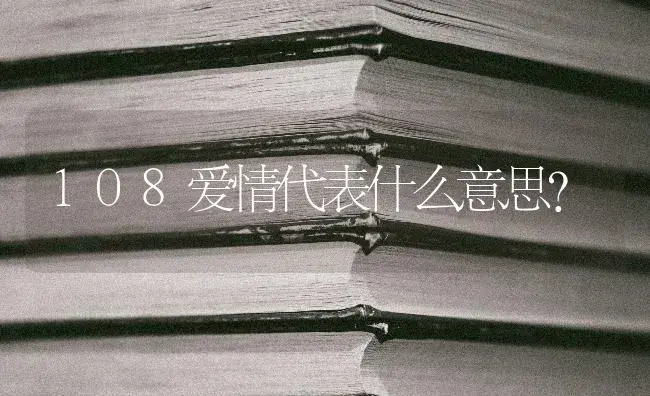 108爱情代表什么意思？ | 绿植常识