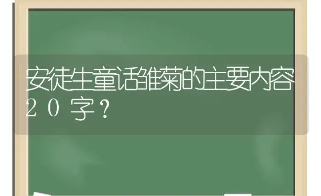 安徒生童话雏菊的主要内容20字？ | 绿植常识