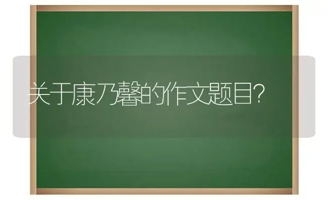 关于康乃馨的作文题目？ | 绿植常识