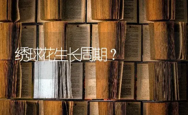 绣球花生长周期？ | 绿植常识