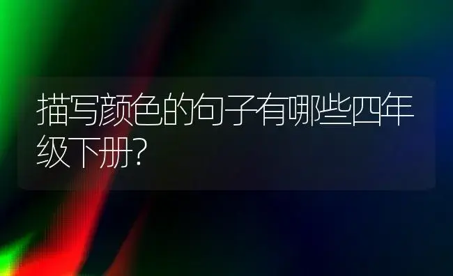 描写颜色的句子有哪些四年级下册？ | 绿植常识