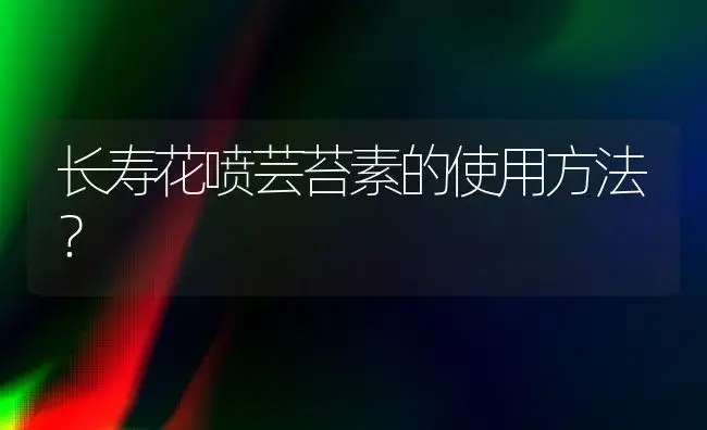 长寿花喷芸苔素的使用方法？ | 多肉养殖