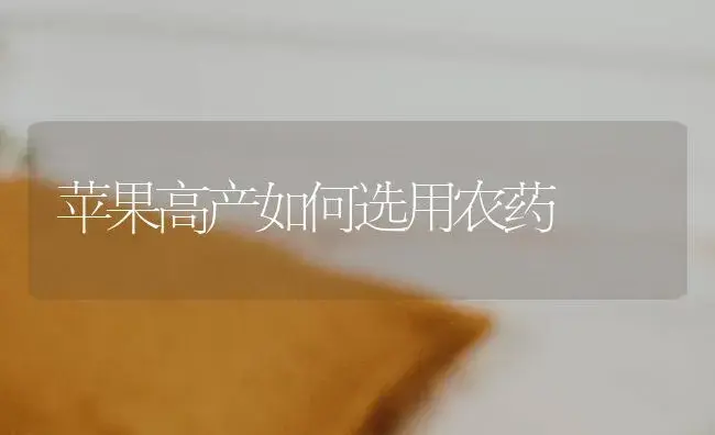 苹果高产如何选用农药 | 果木种植