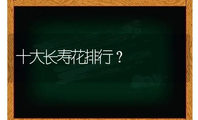 十大长寿花排行？ | 多肉养殖