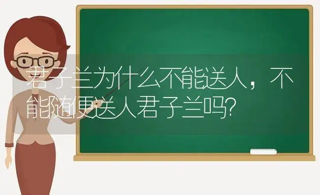 君子兰为什么不能送人，不能随便送人君子兰吗？ | 绿植常识