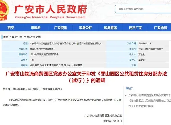 广安枣山园区公租房政策：申请条件有哪些？房屋租金和物业费是多少？