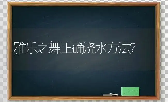 雅乐之舞正确浇水方法？ | 多肉养殖