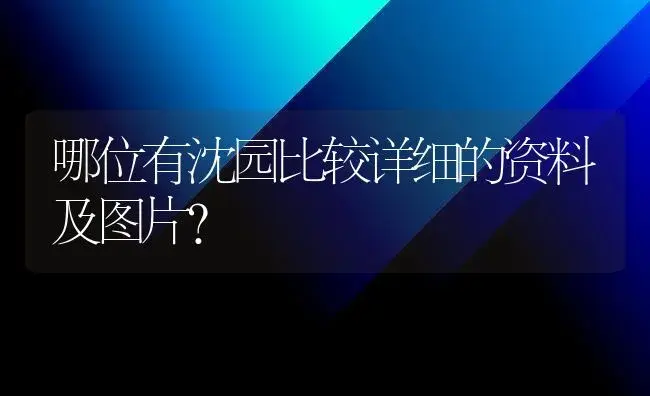 哪位有沈园比较详细的资料及图片？ | 绿植常识