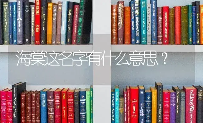 海棠这名字有什么意思？ | 绿植常识