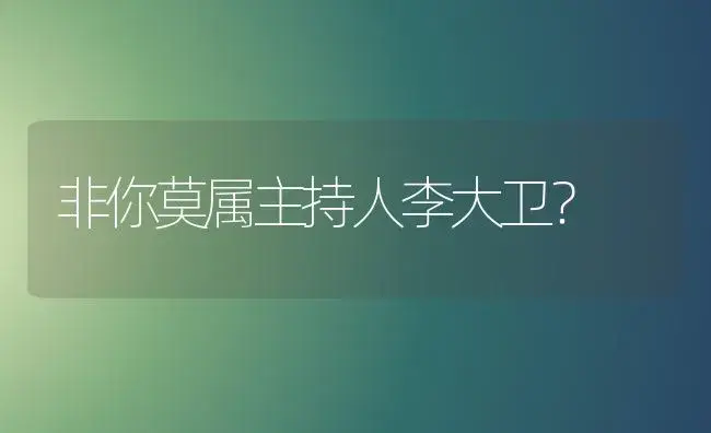 非你莫属主持人李大卫？ | 多肉养殖