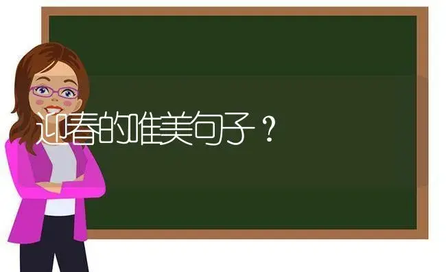 迎春的唯美句子？ | 绿植常识