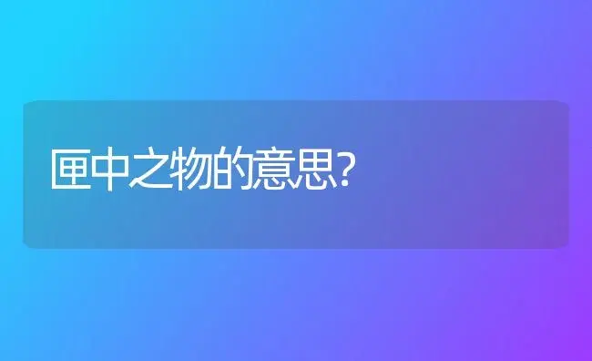 匣中之物的意思？ | 多肉养殖