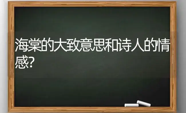 浅海棠色是什么颜色？ | 绿植常识